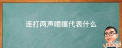 连打两声喷嚏代表什么