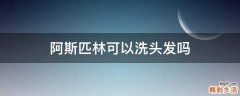阿斯匹林可以洗头发吗