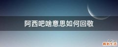 阿西吧啥意思如何回敬