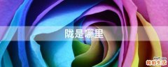 陇是哪里