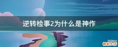 逆转检事2为什么是神作