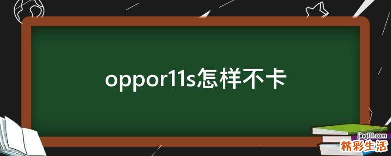 oppor11s怎样不卡