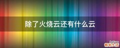 除了火烧云还有什么云