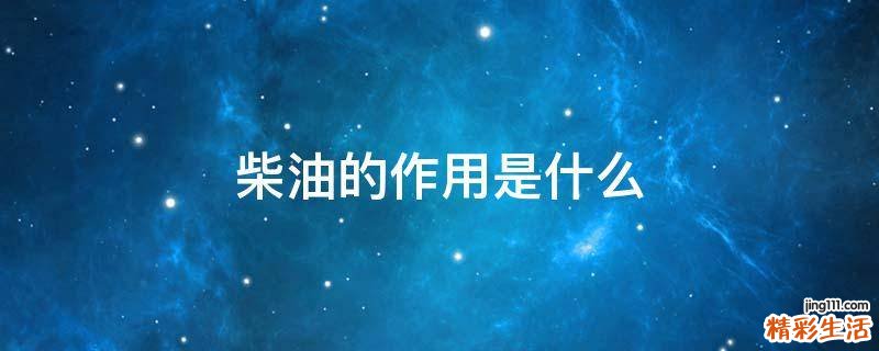 柴油的作用是什么