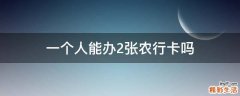 一个人能办2张农行卡吗
