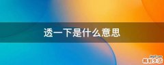 透一下是什么意思