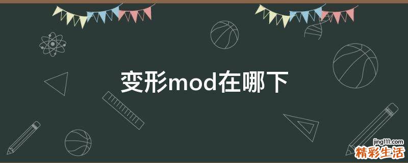 变形mod在哪下