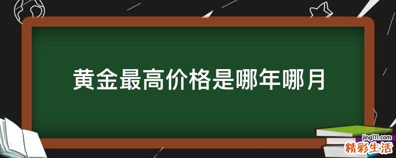 黄金最高价格是哪年哪月