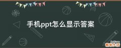 手机ppt怎么显示答案