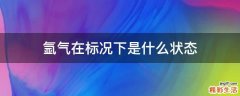 氩气在标况下是什么状态