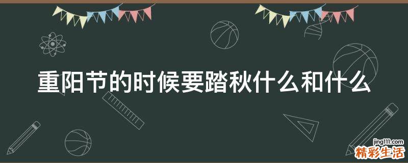 重阳节的时候要踏秋什么和什么