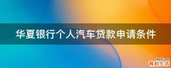 华夏银行个人汽车贷款申请条件