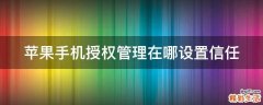 苹果手机授权管理在哪设置信任