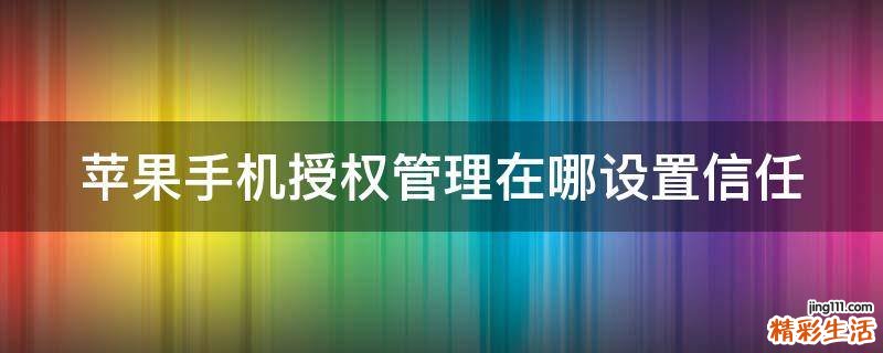苹果手机授权管理在哪设置信任