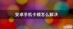 安卓手机卡顿怎么解决
