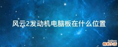 风云2发动机电脑板在什么位置