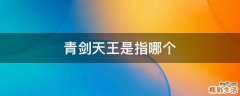 青剑天王是指哪个