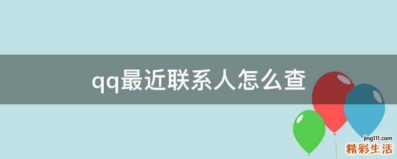 qq最近联系人怎么查