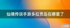 仙境传说手游多拉贡岛在哪里了