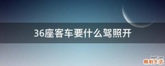 36座客車要什么駕照開