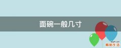 面碗一般几寸