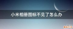 小米相册图标不见了怎么办