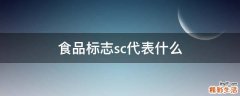 食品标志sc代表什么