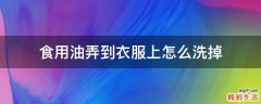 食用油弄到衣服上怎么洗掉