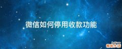 微信如何停用收款功能