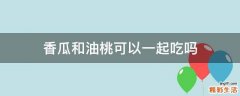 香瓜和油桃可以一起吃吗