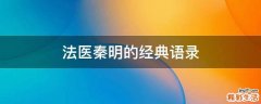法医秦明的经典语录