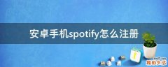 安卓手机spotify怎么注册