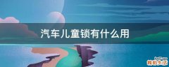 汽车儿童锁有什么用