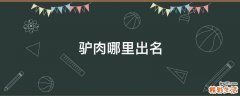 驴肉哪里出名