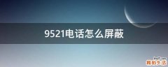 9521电话怎么屏蔽