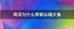 周深为什么帮郭沁唱大鱼