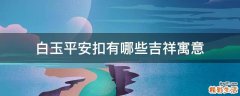 白玉平安扣有哪些吉祥寓意