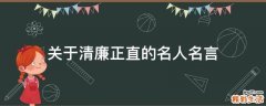 關(guān)于清廉正直的名人名言