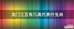 龍門三五有幾高代表什生肖