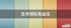 怎样预防高血压