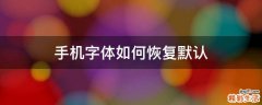 手机字体如何恢复默认