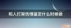 和人打架伤情鉴定什么时候做