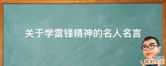 关于学雷锋精神的名人名言