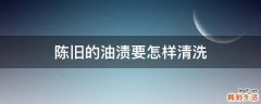 陈旧的油渍要怎样清洗