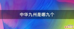 中华九州是哪九个