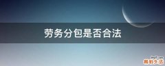 劳务分包是否合法