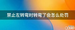 禁止左转弯时转弯了会怎么处罚