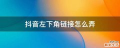 抖音左下角链接怎么弄