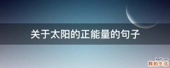 关于太阳的正能量的句子