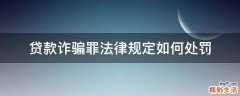 贷款诈骗罪法律规定如何处罚